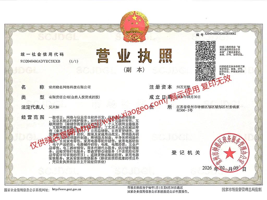 晓名网络科技-营业执照